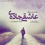 دانلود آهنگ تراپی 2 “ریمیکس کردی احساسی دپ” از علی احمدیانی ، رامین کرمی ، ایهام ، مهدی دارابی و محسن یگانه